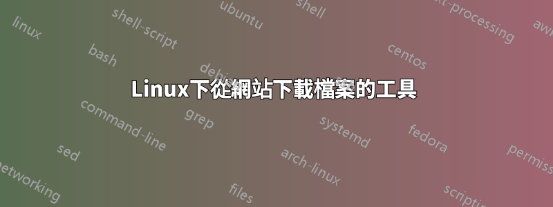 Linux下從網站下載檔案的工具