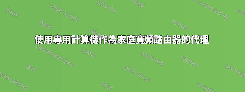 使用專用計算機作為家庭寬頻路由器的代理