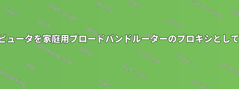 専用コンピュータを家庭用ブロードバンドルーターのプロキシとして使用する