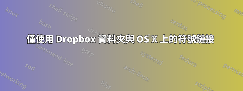 僅使用 Dropbox 資料夾與 OS X 上的符號鏈接