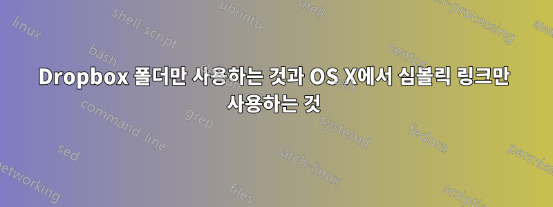 Dropbox 폴더만 사용하는 것과 OS X에서 심볼릭 링크만 사용하는 것