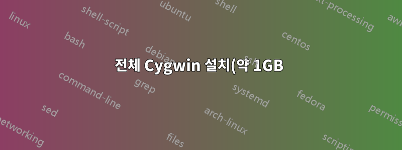 전체 Cygwin 설치(약 1GB)를 얻으려면 어떻게 해야 합니까?