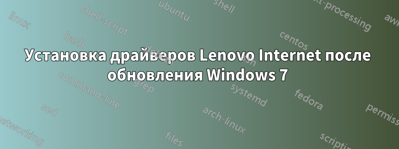 Установка драйверов Lenovo Internet после обновления Windows 7