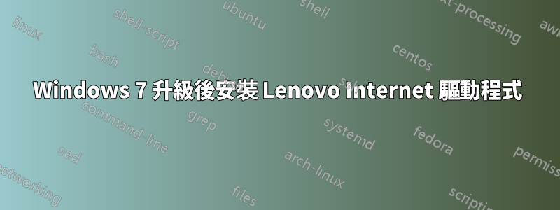 Windows 7 升級後安裝 Lenovo Internet 驅動程式