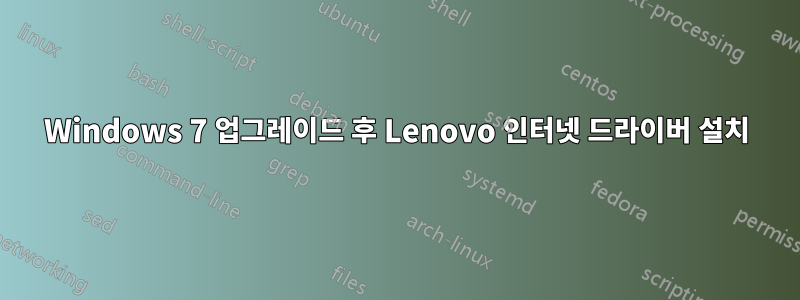 Windows 7 업그레이드 후 Lenovo 인터넷 드라이버 설치