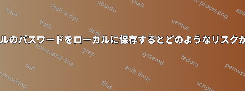 「個人」メールのパスワードをローカルに保存するとどのようなリスクがありますか?