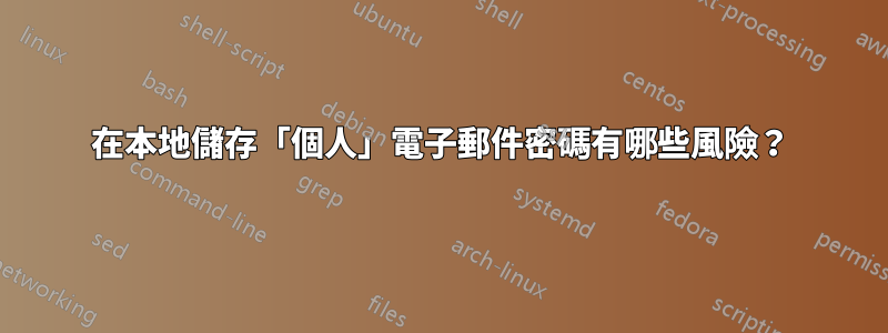 在本地儲存「個人」電子郵件密碼有哪些風險？