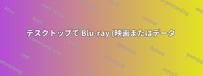 デスクトップで Blu-ray (映画またはデータ) ディスクを *読み取る* ための最も安価で効率的なデバイスは何ですか?