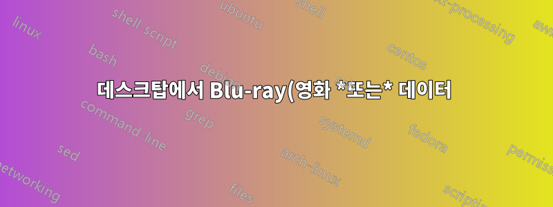 데스크탑에서 Blu-ray(영화 *또는* 데이터) 디스크를 *읽는* 데 가장 저렴하고 효율적인 장치는 무엇입니까?