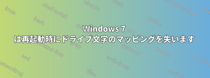 Windows 7 は再起動時にドライブ文字のマッピングを失います