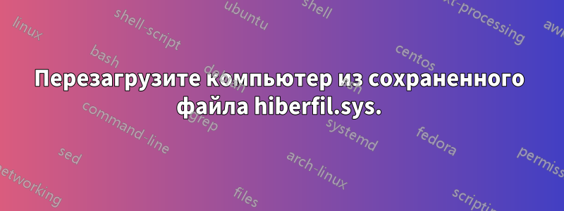 Перезагрузите компьютер из сохраненного файла hiberfil.sys.