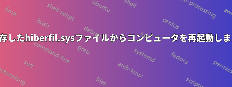 保存したhiberfil.sysファイルからコンピュータを再起動します