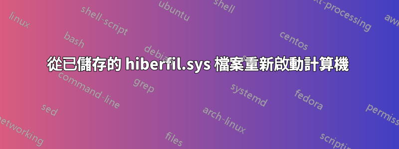 從已儲存的 hiberfil.sys 檔案重新啟動計算機