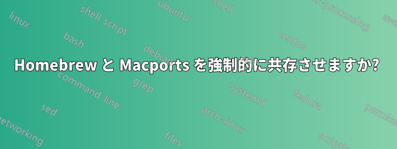 Homebrew と Macports を強制的に共存させますか?