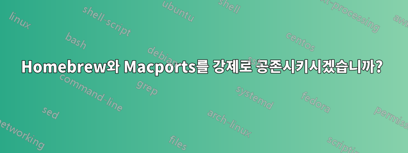 Homebrew와 Macports를 강제로 공존시키시겠습니까?