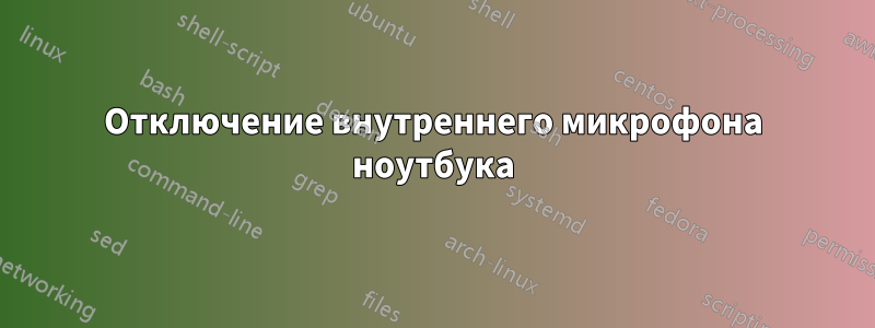 Отключение внутреннего микрофона ноутбука