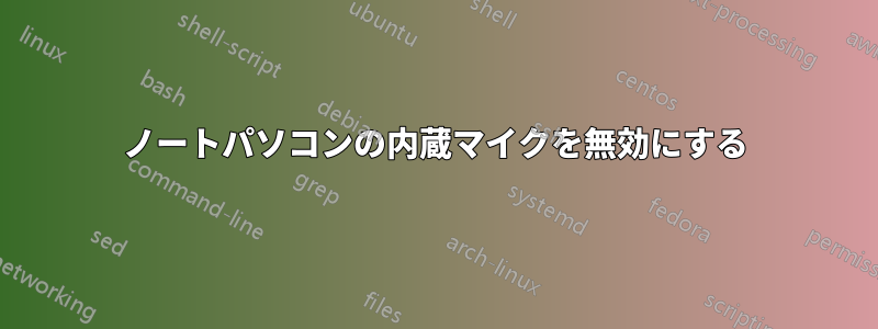 ノートパソコンの内蔵マイクを無効にする