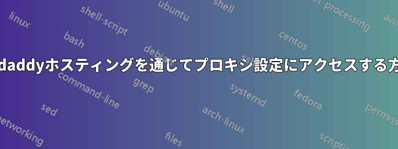 Godaddyホスティングを通じてプロキシ設定にアクセスする方法