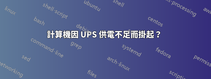 計算機因 UPS 供電不足而掛起？