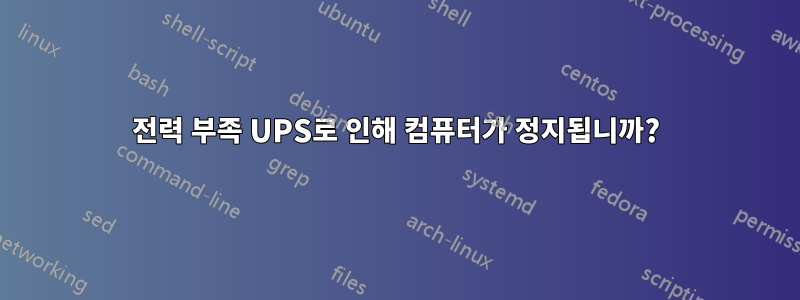 전력 부족 UPS로 인해 컴퓨터가 정지됩니까?