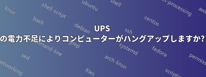 UPS の電力不足によりコンピューターがハングアップしますか?