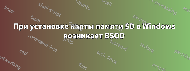 При установке карты памяти SD в Windows возникает BSOD