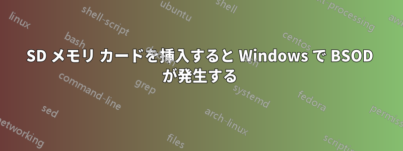 SD メモリ カードを挿入すると Windows で BSOD が発生する