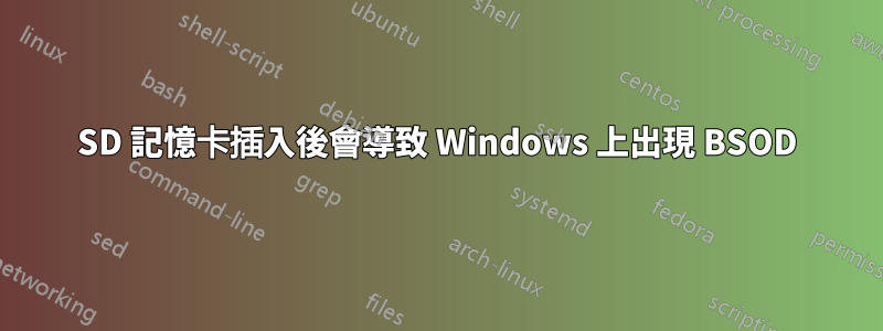 SD 記憶卡插入後會導致 Windows 上出現 BSOD