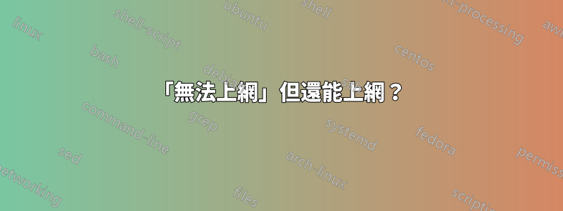 「無法上網」但還能上網？