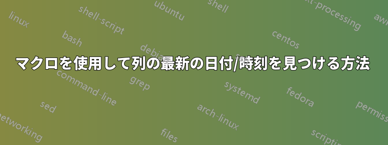 マクロを使用して列の最新の日付/時刻を見つける方法