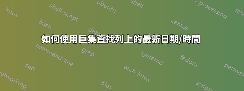 如何使用巨集查找列上的最新日期/時間