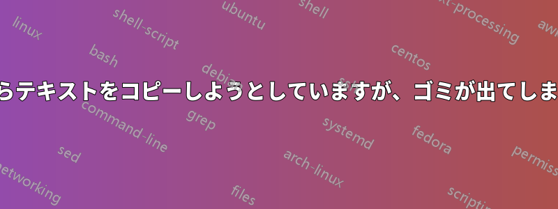 PDFからテキストをコピーしようとしていますが、ゴミが出てしまいます