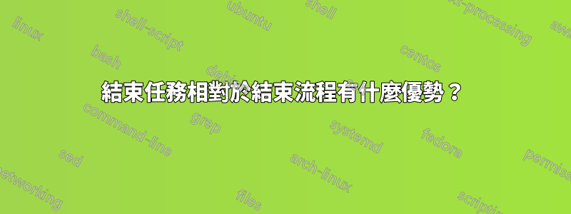 結束任務相對於結束流程有什麼優勢？