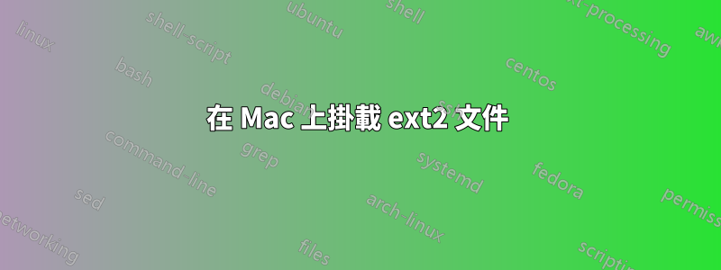 在 Mac 上掛載 ext2 文件