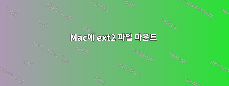 Mac에 ext2 파일 마운트