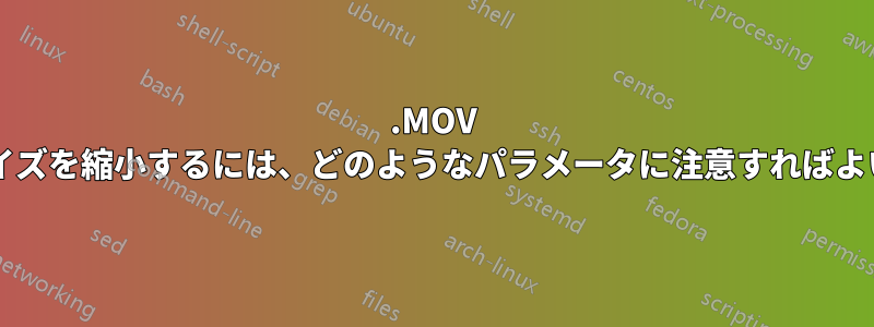 .MOV ファイルのサイズを縮小するには、どのようなパラメータに注意すればよいでしょうか?