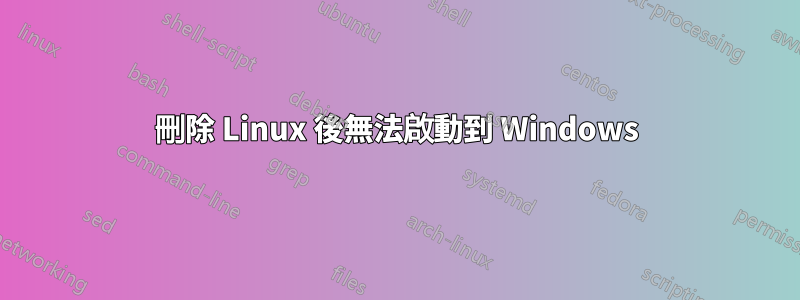 刪除 Linux 後無法啟動到 Windows