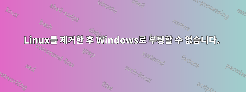 Linux를 제거한 후 Windows로 부팅할 수 없습니다.