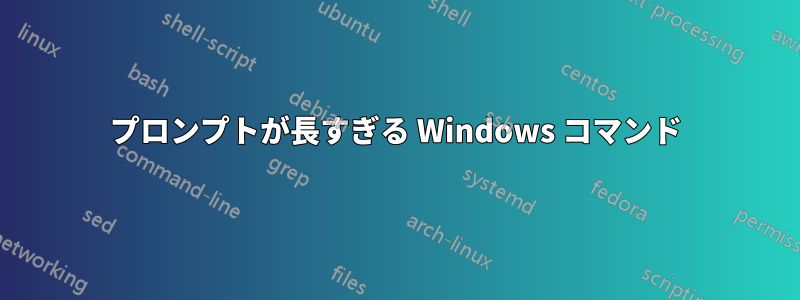 プロンプトが長すぎる Windows コマンド