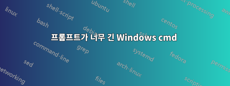 프롬프트가 너무 긴 Windows cmd