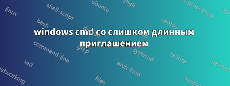 windows cmd со слишком длинным приглашением