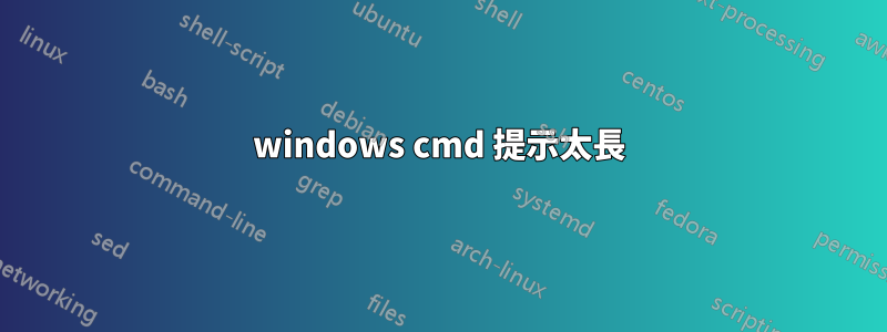 windows cmd 提示太長