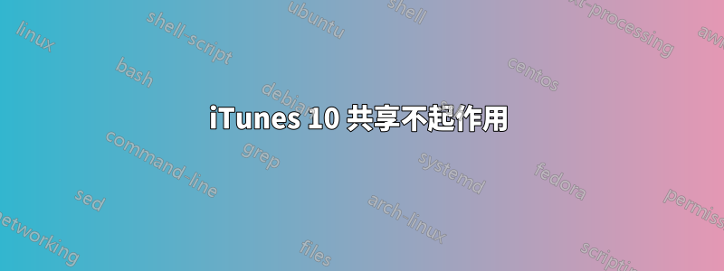 iTunes 10 共享不起作用