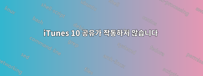 iTunes 10 공유가 작동하지 않습니다