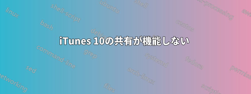 iTunes 10の共有が機能しない