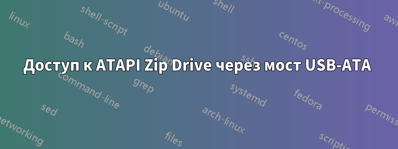 Доступ к ATAPI Zip Drive через мост USB-ATA