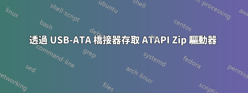 透過 USB-ATA 橋接器存取 ATAPI Zip 驅動器