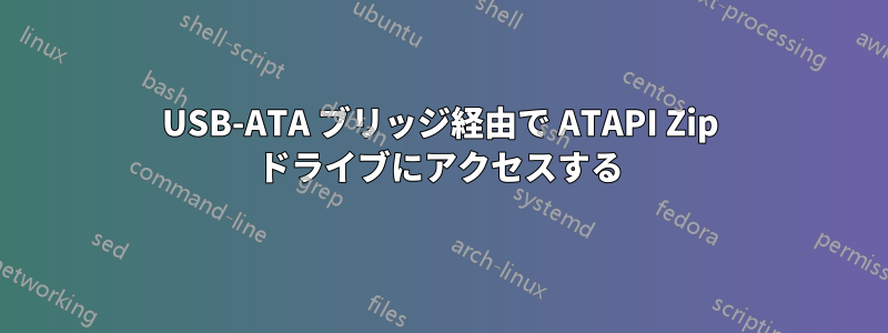 USB-ATA ブリッジ経由で ATAPI Zip ドライブにアクセスする