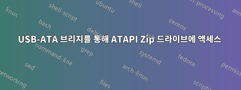 USB-ATA 브리지를 통해 ATAPI Zip 드라이브에 액세스