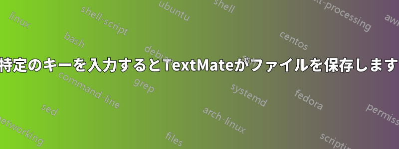 特定のキーを入力するとTextMateがファイルを保存します